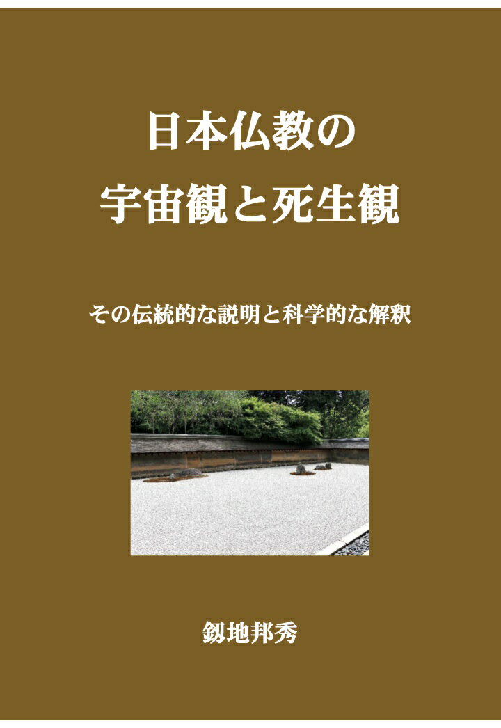 【POD】日本仏教の宇宙観と死生観ーーその伝統的な説明と科学的な解釈ーー