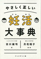 やさしく正しい妊活大事典