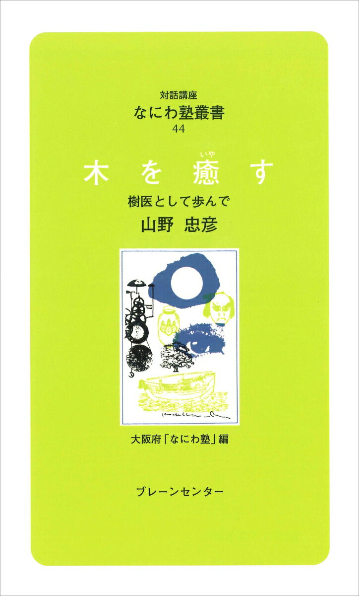 波瀾の人生、木の心を知る、樹医としての歩み…など、木のお医者さんが語る地球へのメッセージ。