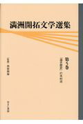 満洲開拓文学選集（第5巻）