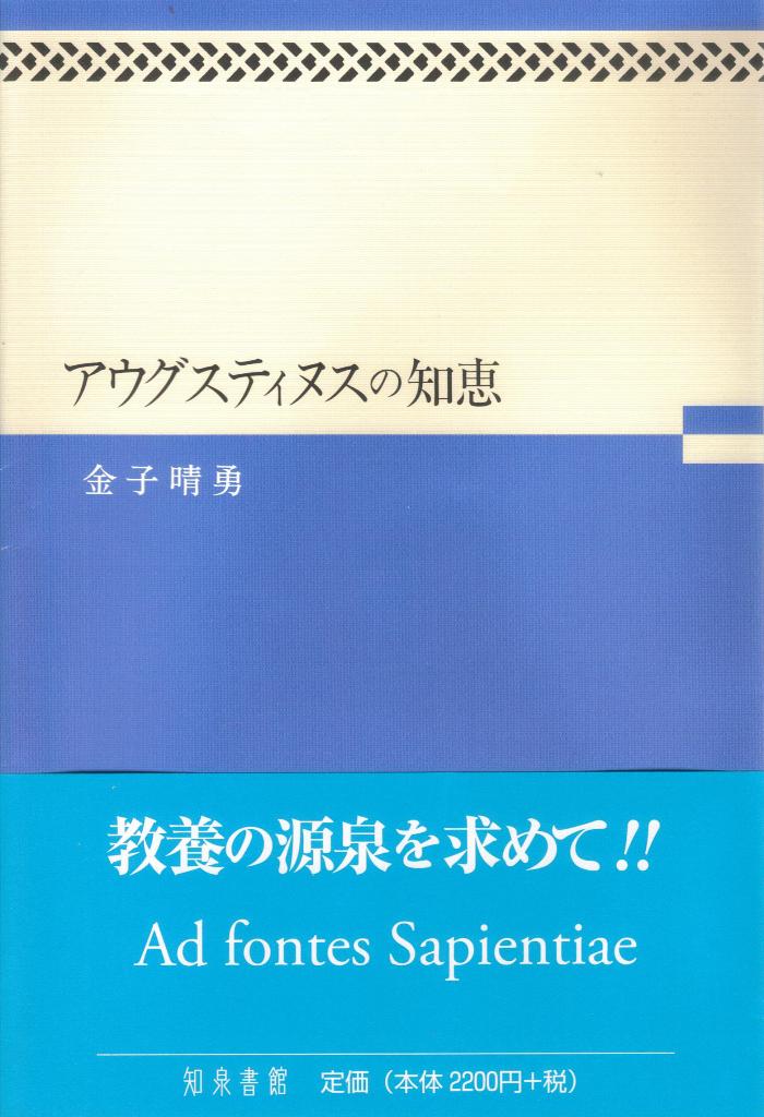 １５００年以上にわたりヨーロッパの思想と文化に多大な影響を与えてきたアウグスティヌス。彼の膨大な著作群の中から、思想と信仰の核心にふれる言葉を選び、翻訳とラテン語を付すとともに簡にして要をえた解説を与える。