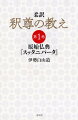 どんなことも、子どもの目線で見ればわかります。真実とは、とてもシンプルです。温かみのあるメッセージこそ、本物です。