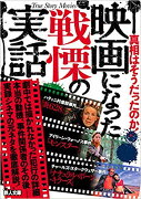 映画になった戦慄の実話