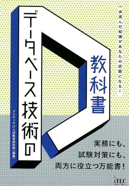 データベース技術の教科書 一歩進んだ知識があなたの武器になる！ [ アイテックIT人材教育研究部 ]