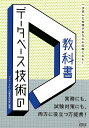 データベース技術の教科書 一歩進んだ知識があなたの武器になる！ 