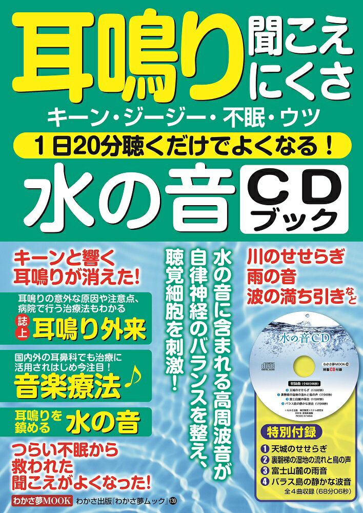 耳鳴り聞こえにくさ1日20分聴くだけでよくなる！水の音CDブック （わかさ夢ムック）