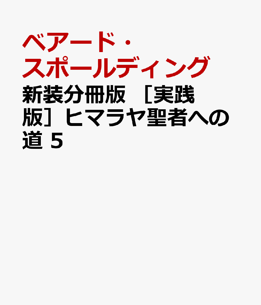 新装分冊版 ［実践版］ヒマラヤ聖者への道 5