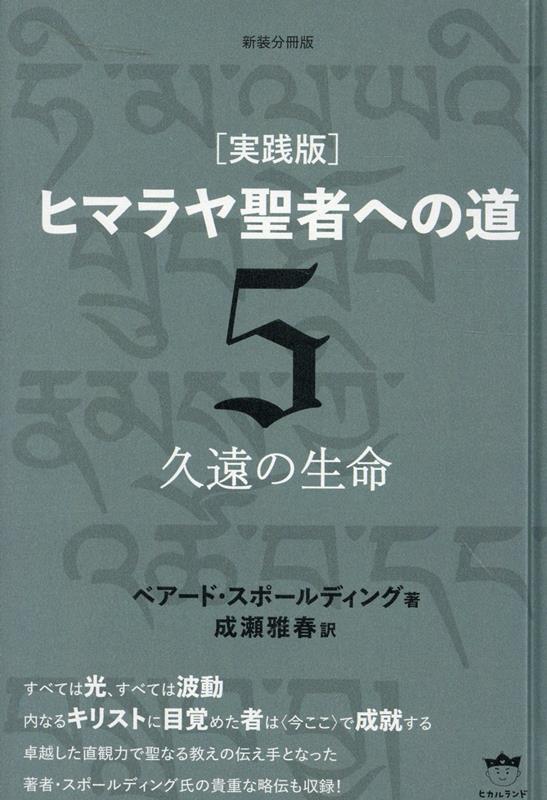 新装分冊版 ［実践版］ヒマラヤ聖者への道 5