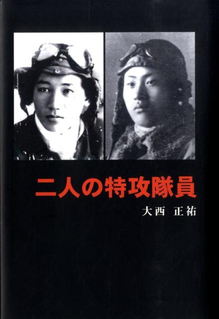 二人の特攻隊員