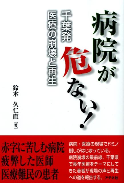 病院が危ない！