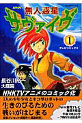 無人惑星サヴァイヴ（1）