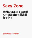 【B3ポスター付】 勝利の日まで (初回盤A＋初回盤B＋通常盤セット) [ Sexy Zone ]