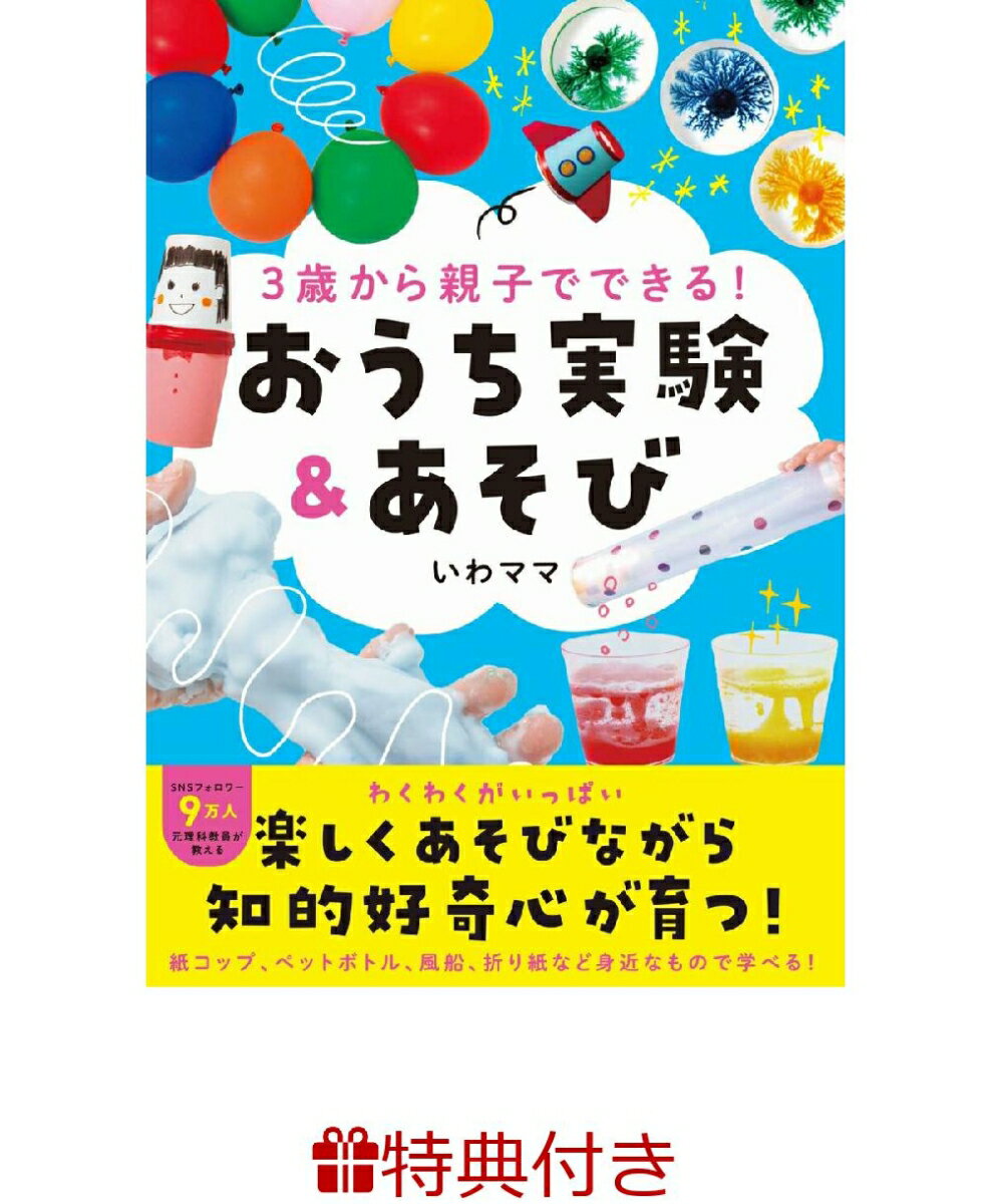 【特典】3歳から親子でできる！ おうち実験&あそび(実験に使える！かわいい絵柄の型紙シート(B6サイズ)) [ いわママ ]のサムネイル