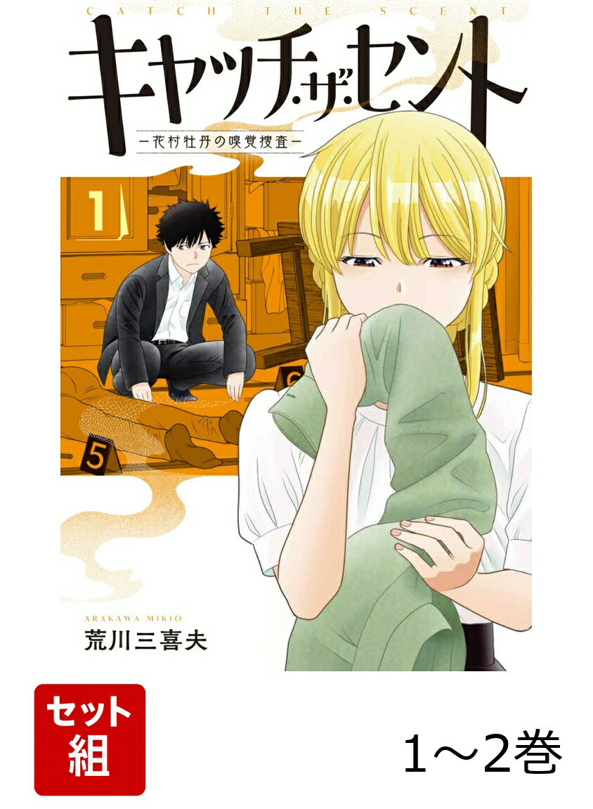 キャッチ・ザ・セント -花村牡丹の嗅覚捜査ー 1-2巻セット