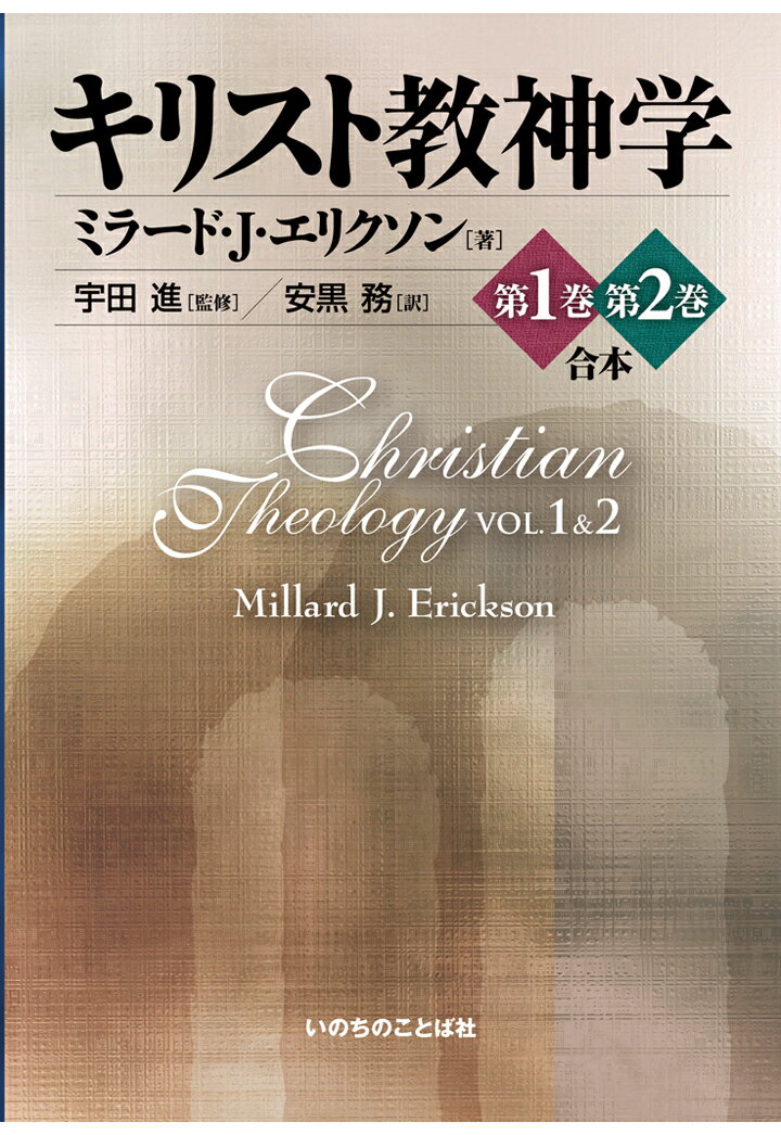 【POD】キリスト教神学　1・2巻　合本 [ ミラード・J・エリクソン ]