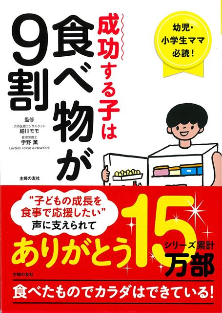 【バーゲン本】成功する子は食べ物が9割