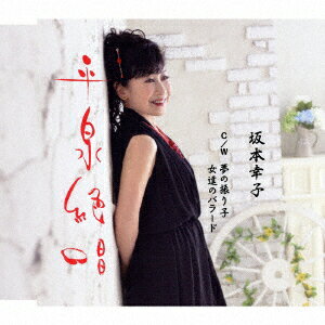 平泉絶唱 c/w 夢の振り子/女達のバラード