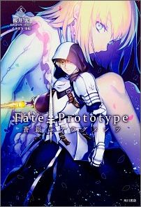 Fate／Prototype　蒼銀のフラグメンツ　（5）