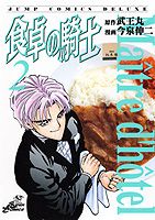 食卓の騎士（2）