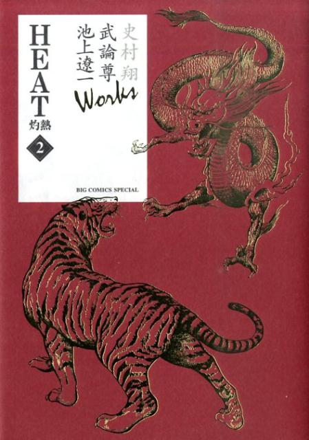 史村翔 武論尊 池上遼一 Works HEAT-灼熱ー（2）