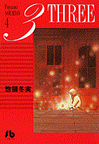 3（three）（第4巻）