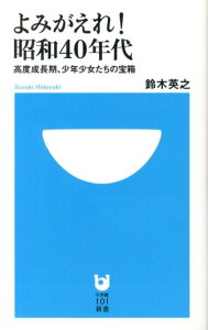 よみがえれ！昭和40年代