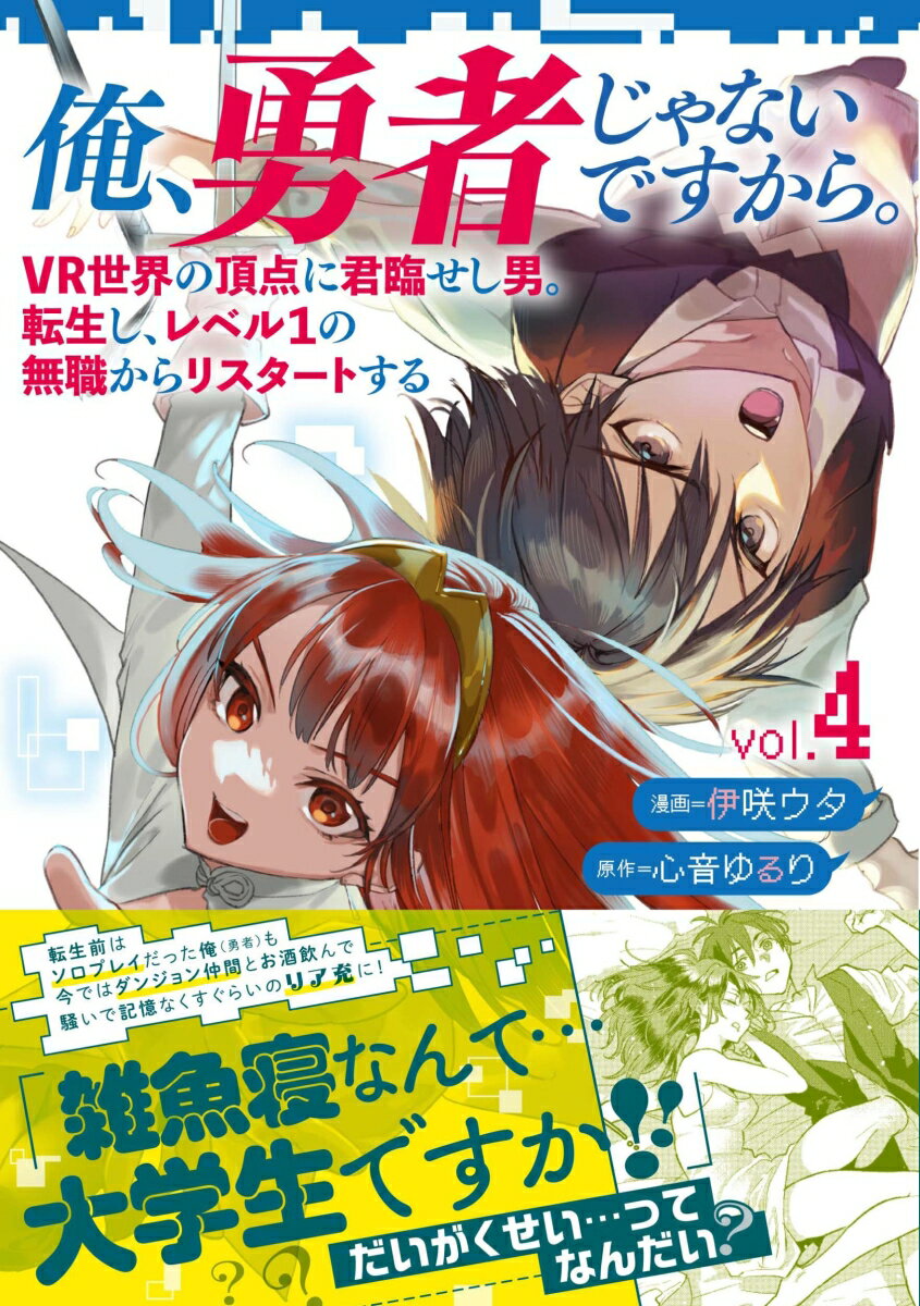 俺、勇者じゃないですから。 4 VR世界の頂点に君臨せし男。転生し、レベル1の無職からリスタートする