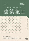 2024年版 二級建築士試験合格セミナー 建築施工 [ 一般社団法人全日本建築士会 ]