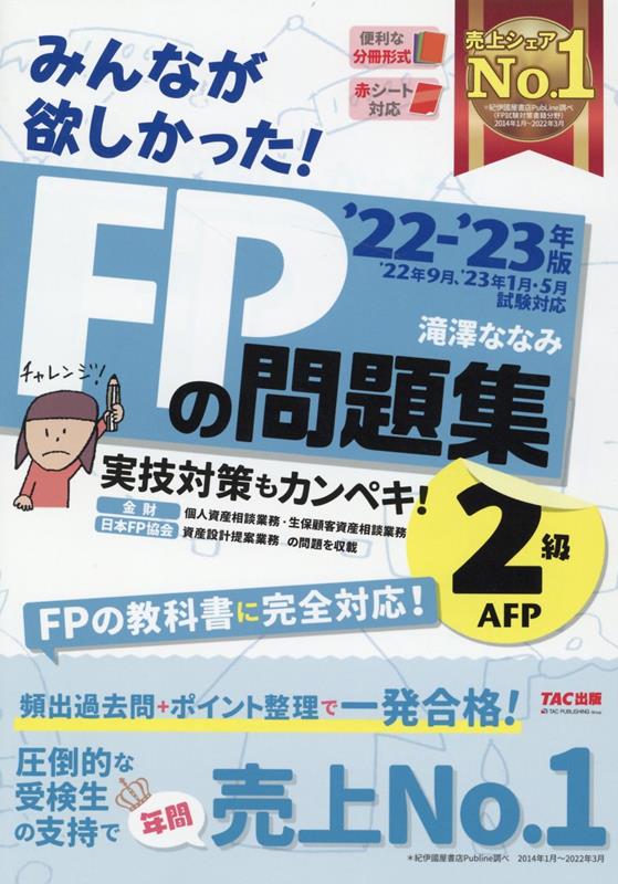 2022-2023年版　みんなが欲しかった！　FPの問題集2級・AFP [ 滝澤　ななみ ]