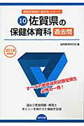 佐賀県の保健体育科過去問（2014年度版） （教員採用試験「過去問」シリーズ） [ 協同教育研究会 ]