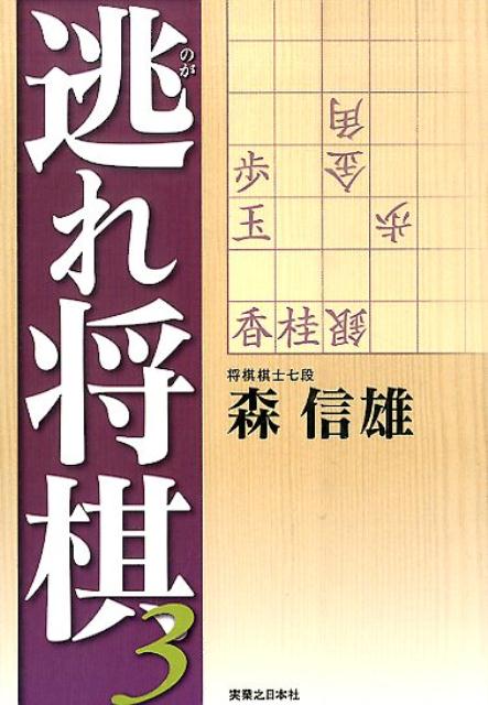 逃れ将棋（3） [ 森信雄（将棋棋士） ]