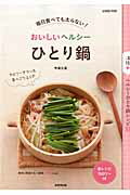 おいしいヘルシーひとり鍋 毎日食べても太らない！ （Seibido　mook） [ 今泉久美 ]のサムネイル