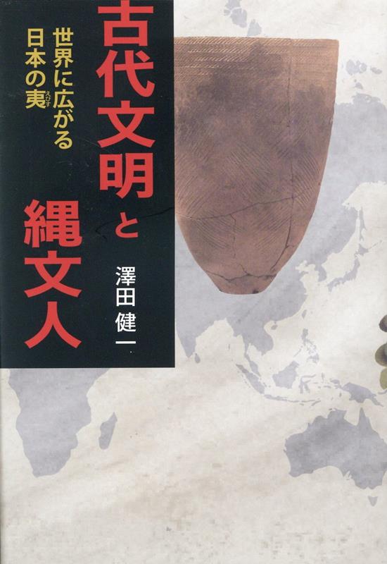 古代文明と縄文人