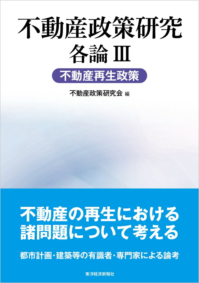 不動産政策研究 各論3 不動産再生政策