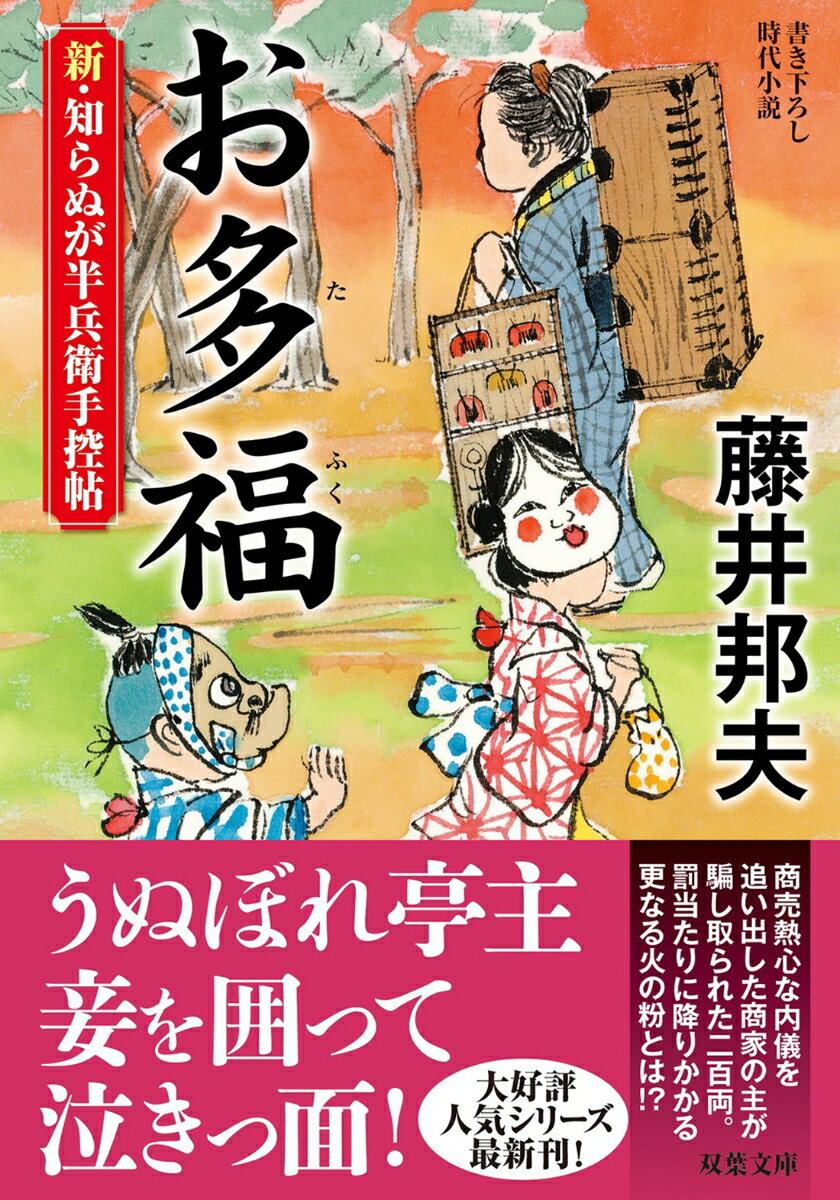 新・知らぬが半兵衛手控帖（18） お多福