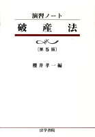 破産法第5版