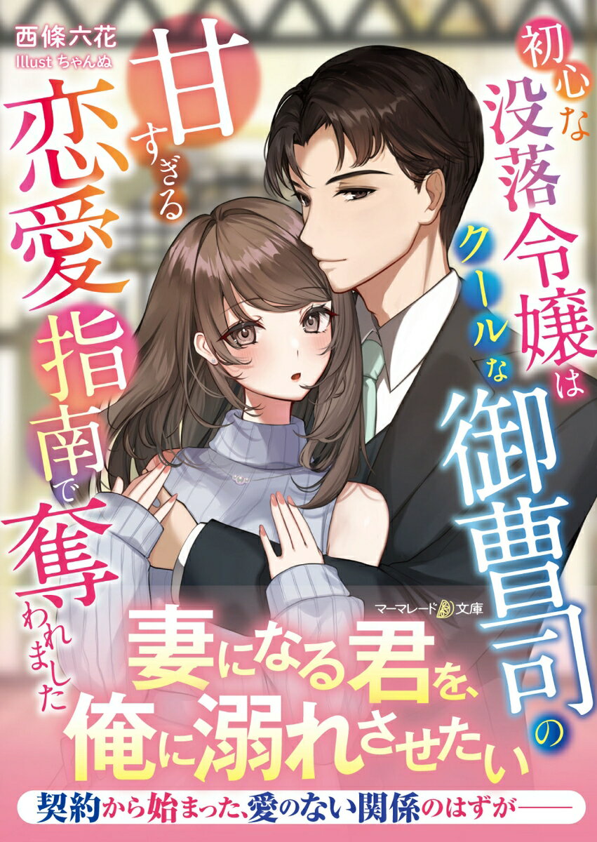 令嬢の由乃は、実家の没落で会社勤めをすることに。上司となった隼人に厳しく指導されるが、誠実な彼にやがて惹かれていき…。ある事情から契約関係を提案した由乃は、隼人を手助けする代わりに彼から恋愛指南を受けることになる。ところがー「呆れるほど君に嵌まってる」クールな彼に予想外の溺愛で蕩かされると、隅々まで甘く暴かれて…！