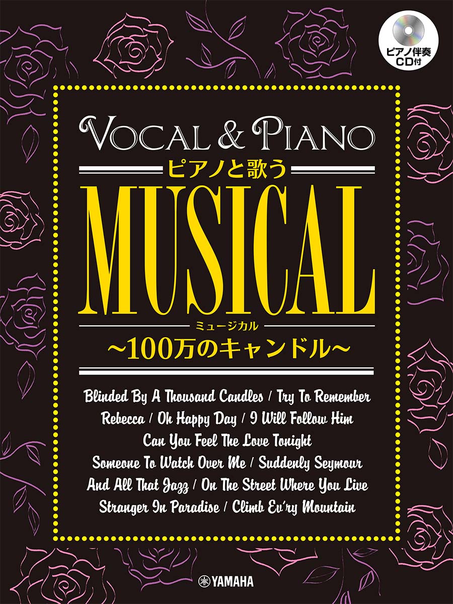 ピアノと歌うミュージカル〜100万のキャンドル〜（ピアノ伴奏CD付）