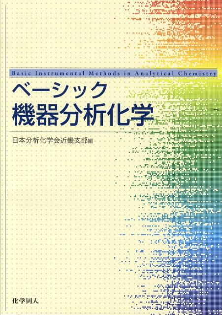 ベーシック機器分析化学 [ 日本分析化学会 ]