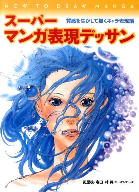 スーパーマンガ表現デッサン