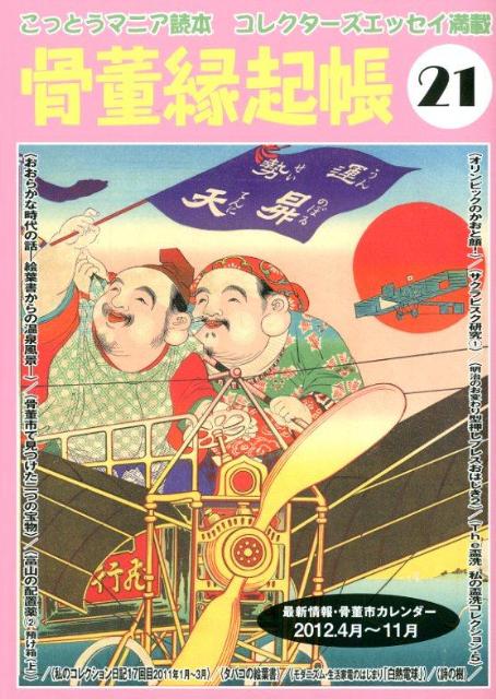 骨董縁起帳（21）