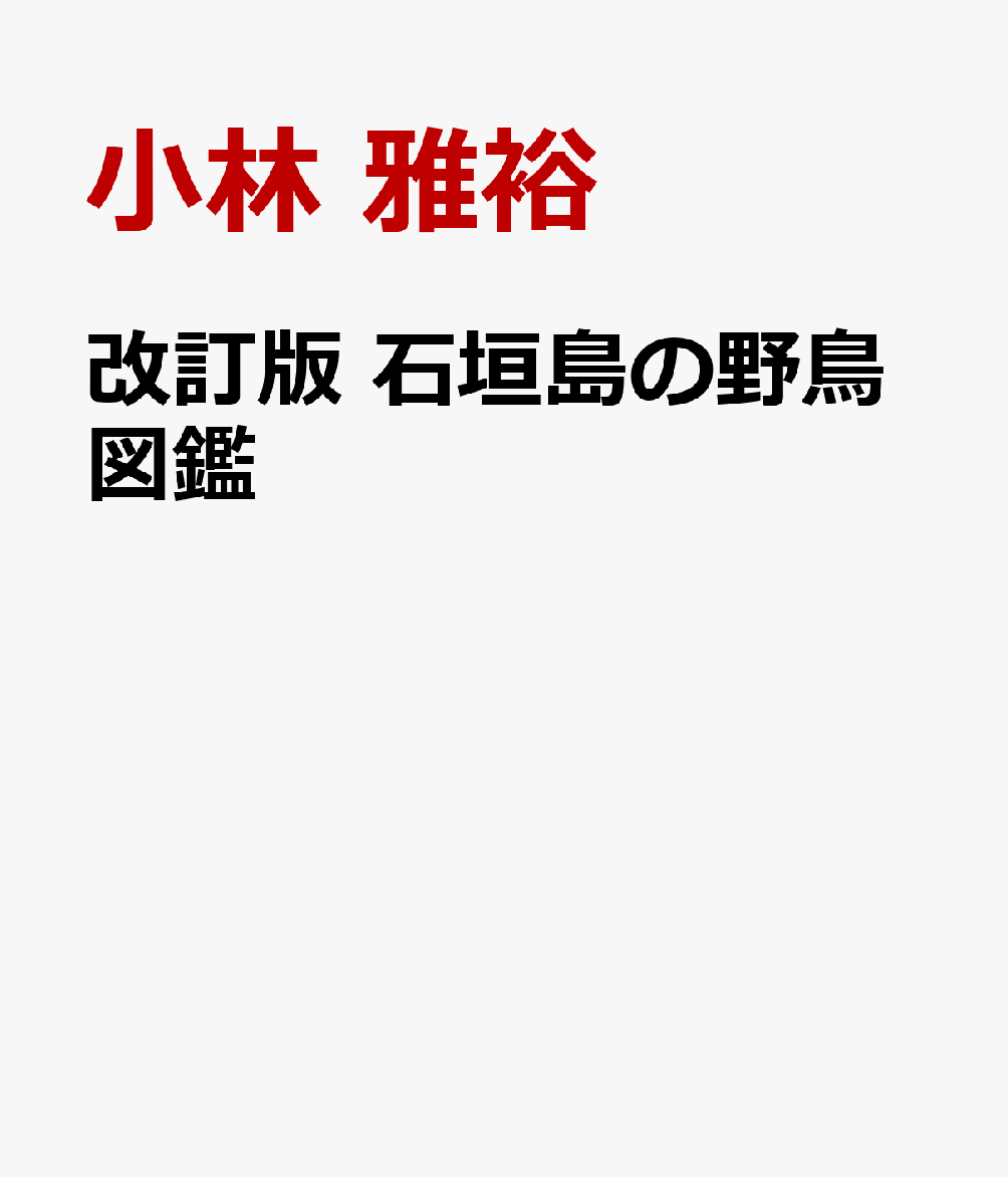 改訂版 石垣島の野鳥図鑑