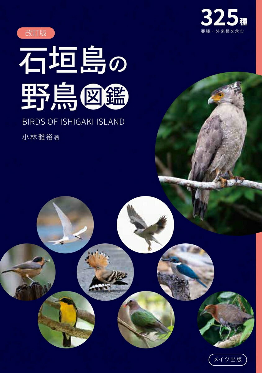 改訂版 石垣島の野鳥図鑑
