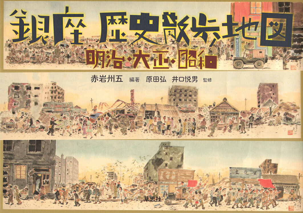 銀座 歴史散歩地図