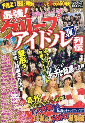 最強！グループアイドル裏列伝