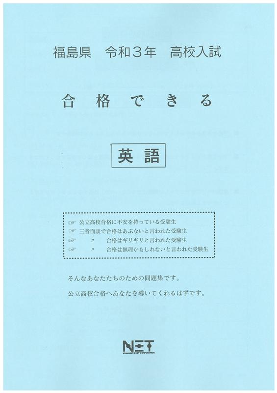 福島県高校入試合格できる英語（令和3年度）