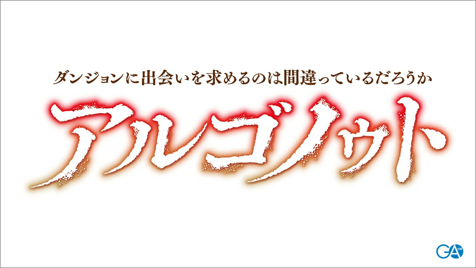 アルゴノゥト豪華特装版　ダンジョンに出会いを求めるのは間違っているだろうか　英雄譚 （GA文庫） [ 大森藤ノ ]