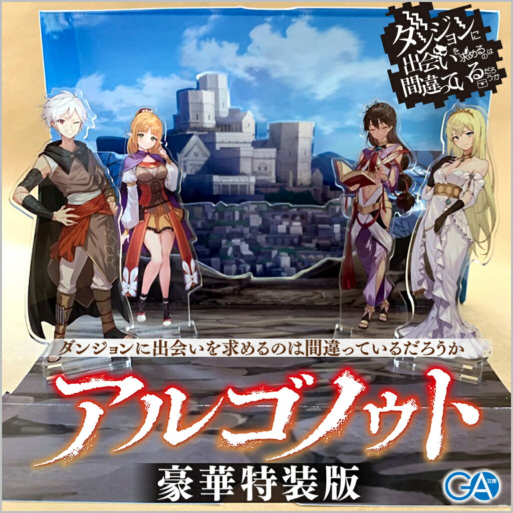 アルゴノゥト豪華特装版　ダンジョンに出会いを求めるのは間違っているだろうか　英雄譚 （GA文庫） [ 大森藤ノ ]