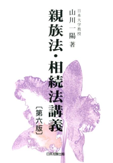 親族法・相続法講義第6版