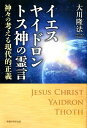 イエス・ヤイドロン・トス神の霊言 神々の考える現代的正義